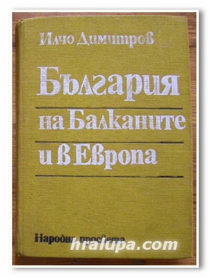 БЪЛГАРИЯ НА БАЛКАНИТЕ И В ЕВРОПА, ИЛЧО ДИМИТРОВ, 1983 ГОДИНА